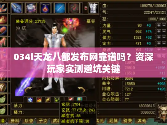 034l天龙八部发布网靠谱吗？资深玩家实测避坑关键