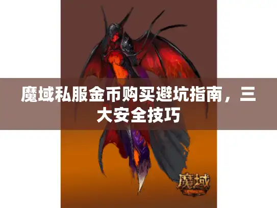 魔域私服金币购买避坑指南，三大安全技巧