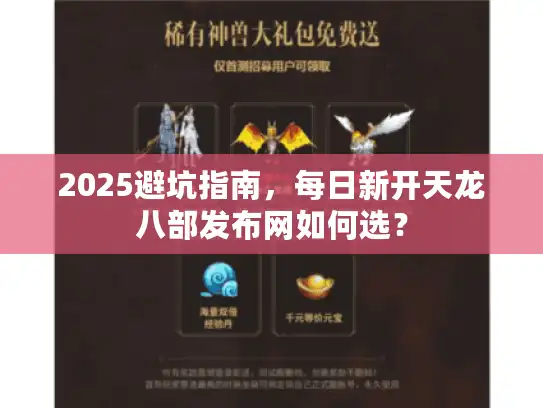 2025避坑指南，每日新开天龙八部发布网如何选？