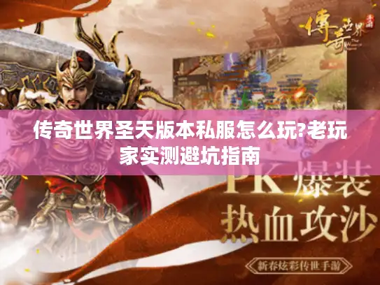 传奇世界圣天版本私服怎么玩?老玩家实测避坑指南