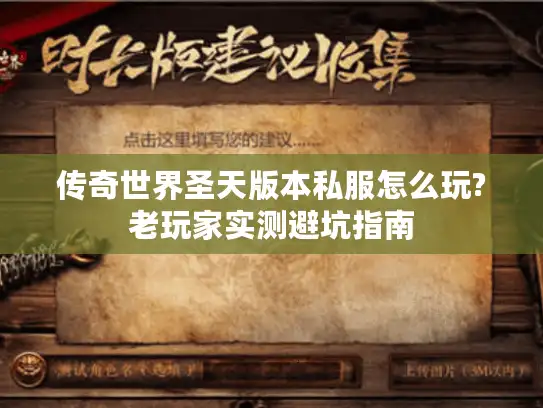 传奇世界圣天版本私服怎么玩?老玩家实测避坑指南