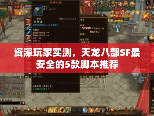 资深玩家实测,天龙八部SF最安全的5款脚本推荐 资深玩家实测,天龙八部SF最安全的5款脚本推荐