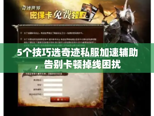 5个技巧选奇迹私服加速辅助，告别卡顿掉线困扰