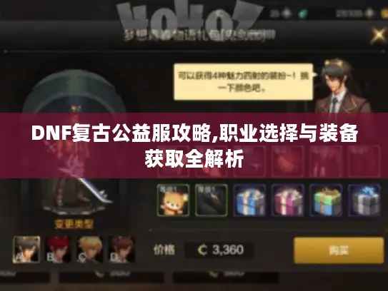 DNF复古公益服攻略,职业选择与装备获取全解析