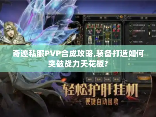 奇迹私服PVP合成攻略,装备打造如何突破战力天花板? 奇迹私服PVP合成攻略,装备打造如何突破战力天花板?