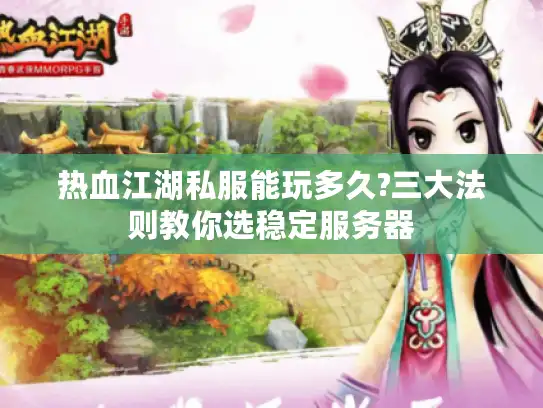 热血江湖私服能玩多久?三大法则教你选稳定服务器