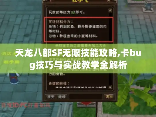 天龙八部SF无限技能攻略,卡bug技巧与实战教学全解析