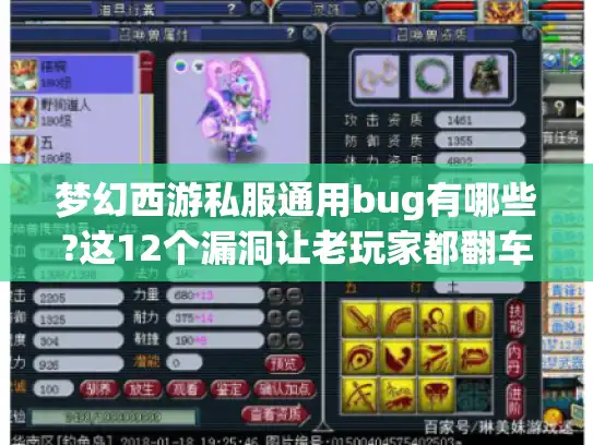 梦幻西游私服通用bug有哪些?这12个漏洞让老玩家都翻车