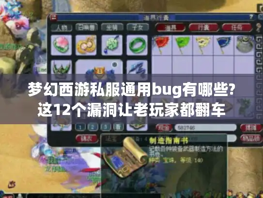 梦幻西游私服通用bug有哪些?这12个漏洞让老玩家都翻车