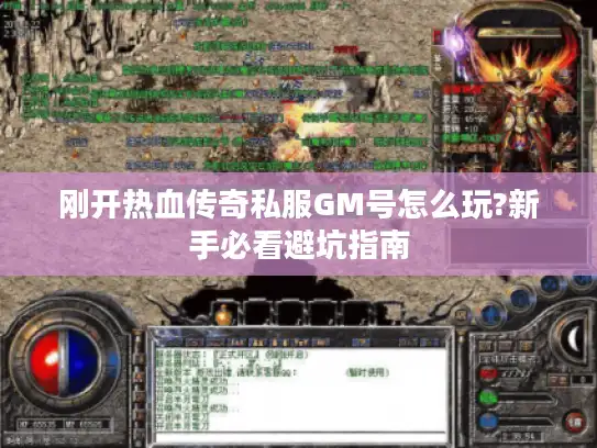 刚开热血传奇私服GM号怎么玩?新手必看避坑指南