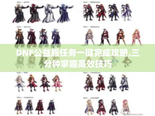 DNF公益服任务一键完成攻略,三分钟掌握高效技巧 DNF公益服任务一键完成攻略,三分钟掌握高效技巧