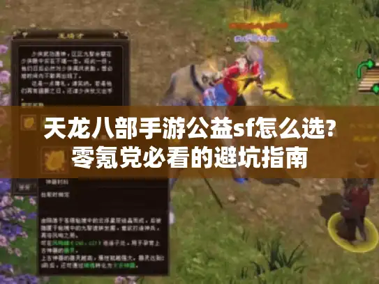 天龙八部手游公益sf怎么选?零氪党必看的避坑指南 天龙八部手游公益sf怎么选?零氪党必看的避坑指南