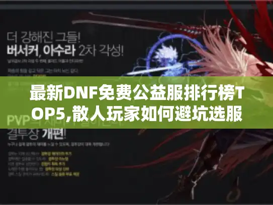 最新DNF免费公益服排行榜TOP5,散人玩家如何避坑选服?
