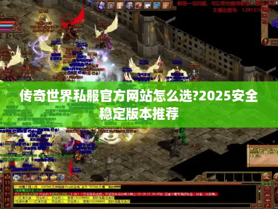 传奇世界私服官方网站怎么选?2025安全稳定版本推荐
