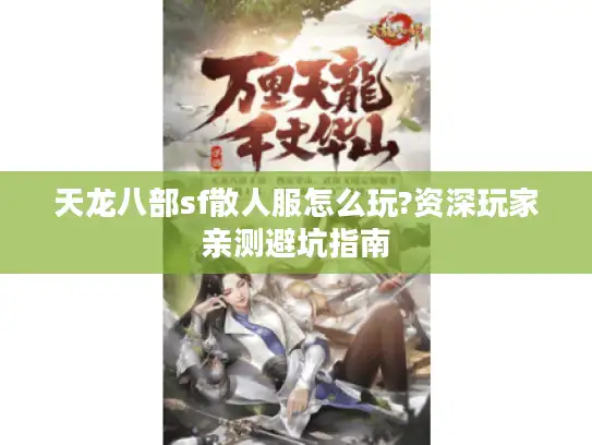 天龙八部sf散人服怎么玩?资深玩家亲测避坑指南