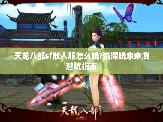天龙八部sf散人服怎么玩?资深玩家亲测避坑指南