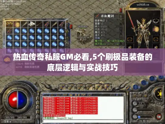 热血传奇私服GM必看,5个刷极品装备的底层逻辑与实战技巧