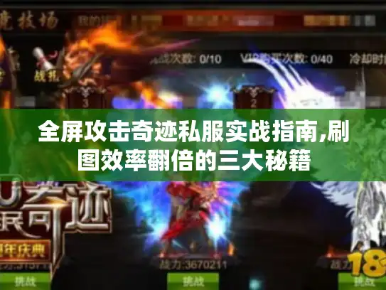 全屏攻击奇迹私服实战指南,刷图效率翻倍的三大秘籍