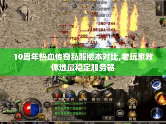 10周年热血传奇私服版本对比,老玩家教你选最稳定服务器