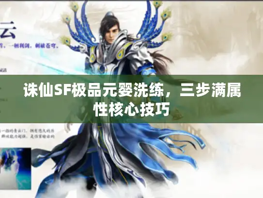 诛仙SF极品元婴洗练，三步满属性核心技巧