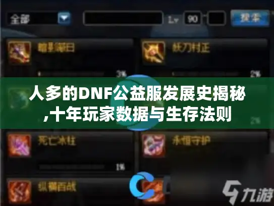 人多的DNF公益服发展史揭秘,十年玩家数据与生存法则