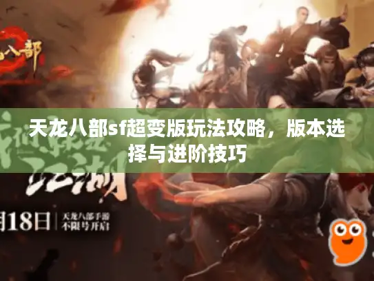 天龙八部sf超变版玩法攻略，版本选择与进阶技巧