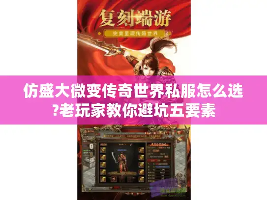 仿盛大微变传奇世界私服怎么选?老玩家教你避坑五要素 仿盛大微变传奇世界私服怎么选?老玩家教你避坑五要素