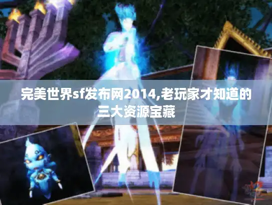 完美世界sf发布网2014,老玩家才知道的三大资源宝藏
