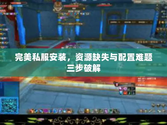 完美私服安装，资源缺失与配置难题三步破解