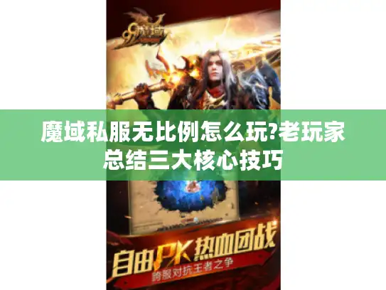 魔域私服无比例怎么玩?老玩家总结三大核心技巧