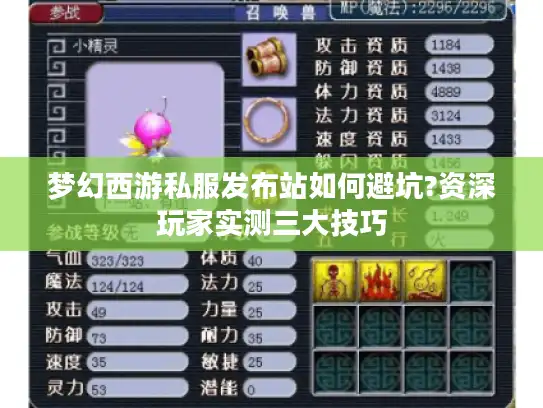 梦幻西游私服发布站如何避坑?资深玩家实测三大技巧
