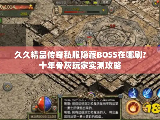 久久精品传奇私服隐藏BOSS在哪刷?十年骨灰玩家实测攻略