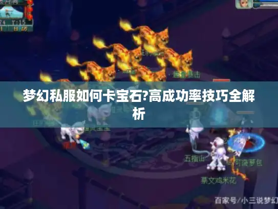 梦幻私服如何卡宝石?高成功率技巧全解析