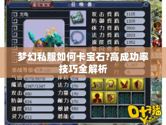 梦幻私服如何卡宝石?高成功率技巧全解析