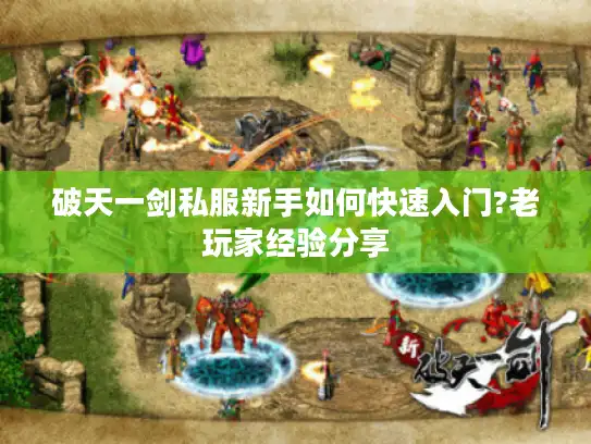 破天一剑私服新手如何快速入门?老玩家经验分享