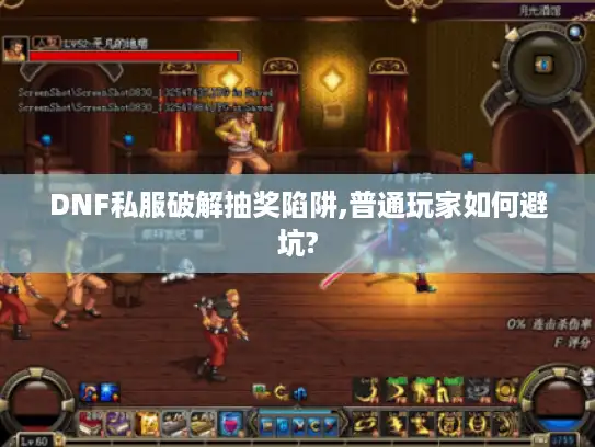 DNF私服破解抽奖陷阱,普通玩家如何避坑?