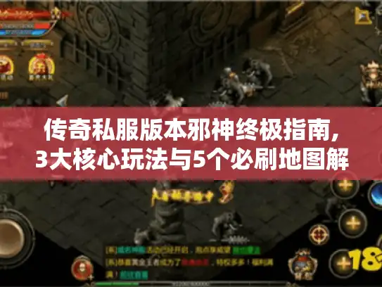 传奇私服版本邪神终极指南,3大核心玩法与5个必刷地图解析