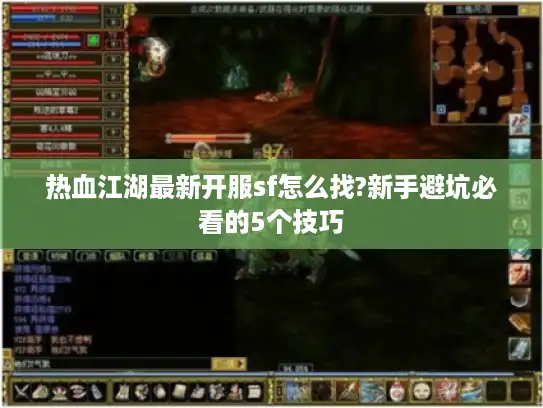 热血江湖最新开服sf怎么找?新手避坑必看的5个技巧