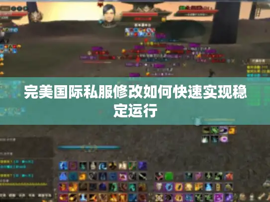 完美国际私服修改如何快速实现稳定运行