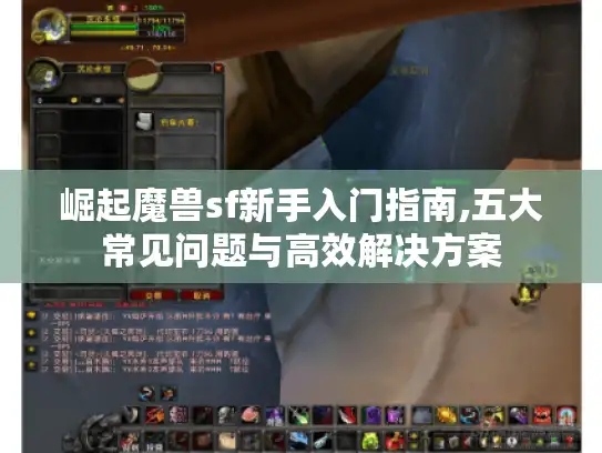崛起魔兽sf新手入门指南,五大常见问题与高效解决方案