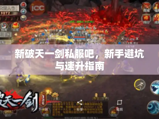 新破天一剑私服吧，新手避坑与速升指南