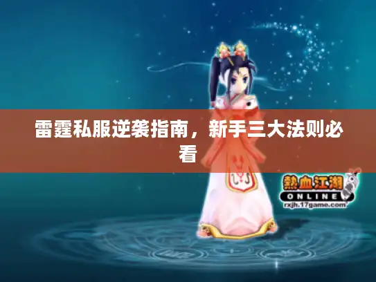雷霆私服逆袭指南，新手三大法则必看