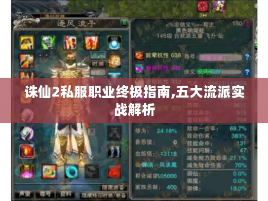 诛仙2私服职业终极指南,五大流派实战解析