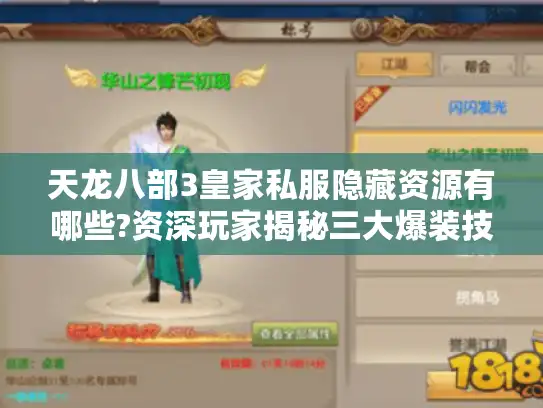 天龙八部3皇家私服隐藏资源有哪些?资深玩家揭秘三大爆装技巧