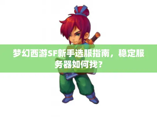 梦幻西游SF新手选服指南，稳定服务器如何找？