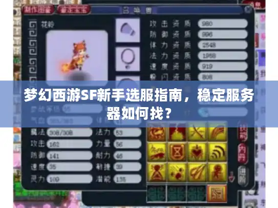 梦幻西游SF新手选服指南，稳定服务器如何找？