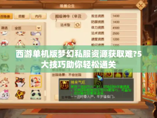 西游单机版梦幻私服资源获取难?5大技巧助你轻松通关 西游单机版梦幻私服资源获取难?5大技巧助你轻松通关