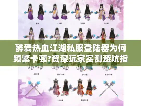 醉爱热血江湖私服登陆器为何频繁卡顿?资深玩家实测避坑指南 醉爱热血江湖私服登陆器为何频繁卡顿?资深玩家实测避坑指南