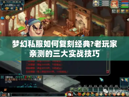 梦幻私服如何复刻经典?老玩家亲测的三大实战技巧 梦幻私服如何复刻经典?老玩家亲测的三大实战技巧