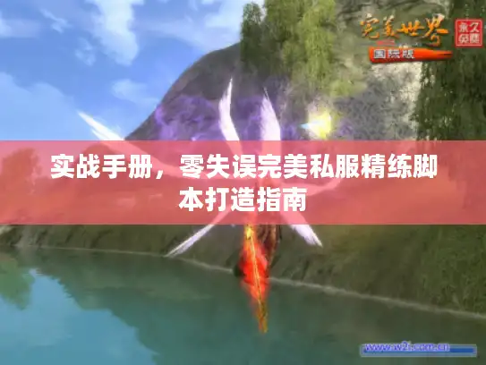 实战手册，零失误完美私服精练脚本打造指南
